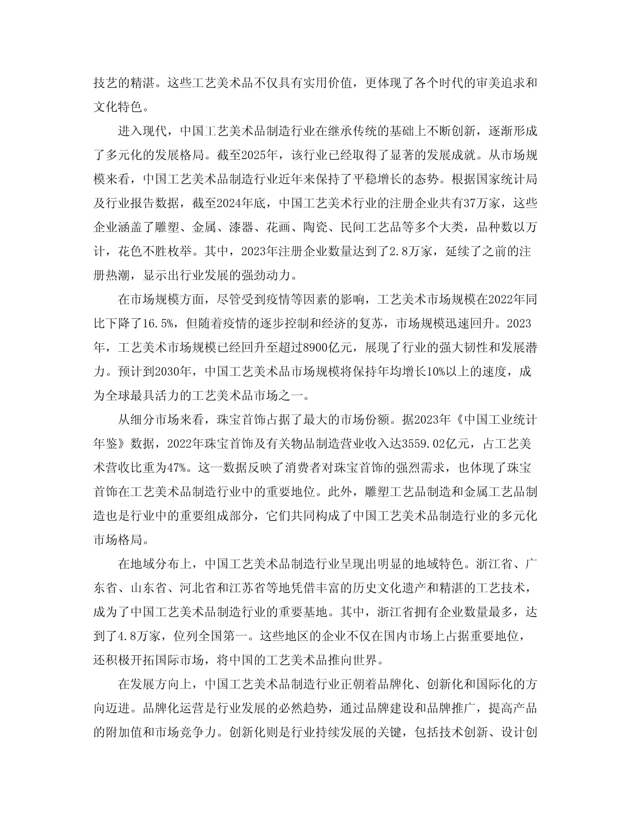 2025-2030工艺美术品行业市场发展分析及发展趋势与管理策略研究报告
