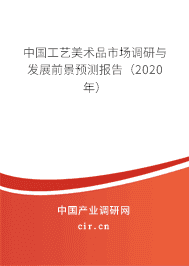 工艺美术品市场调研与发展前景预测报告(2020年)